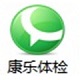 康乐体检管理信息系统