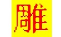 文泰三维雕刻软件2018