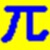小徐科学计算器