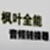 枫叶全能音频格式转换器