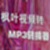 枫叶视频转MP3格式转换器