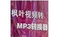 枫叶视频转MP3格式转换器