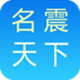 名震天下专业宝宝起名软件