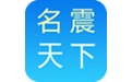 名震天下专业宝宝起名软件