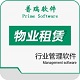 普瑞物业租赁管理系统