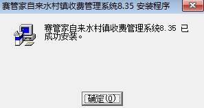 赛管家村镇自来水收费系统