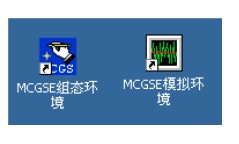 MCGS嵌入版组态软件