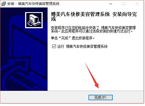 博美汽车快修美容管理系统