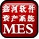 鑫河MES资产管理系统