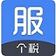 个税服务中心最新版  v01.0.005