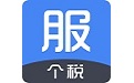 个税服务中心