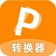 迅转PDF转换器
