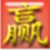 赢通A5化妆品管理系统