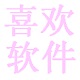 喜欢效验文件