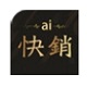 AI快销软件最新版 v5.1.8