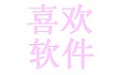喜欢效验文件