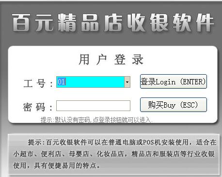 百元精品店收银软件