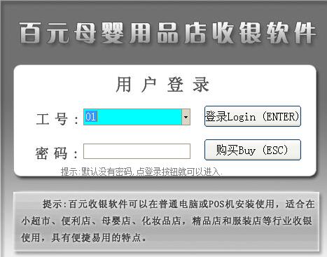 百元母婴用品店收银软件