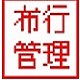 嘉嘉布行管理系统正式版 v1.0