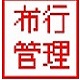 嘉嘉布行管理系统