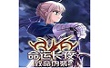 命运长夜致命伪装2
