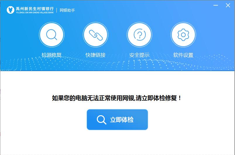 禹州新民生村镇银行网银助手