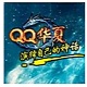 QQ华夏最新版 v1.0.0.2