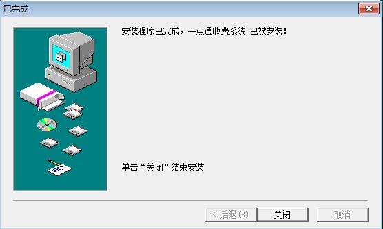 一点通收费系统