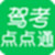 驾考点点通普通版