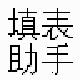 填表助手
