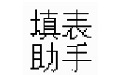 填表助手