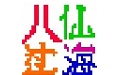 八仙过海卓尔批量处理专家