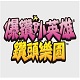 爆钻小英雄：钻头乐园最新版 v1.0