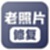 老照片修复