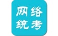 网络统考
