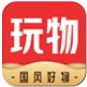 玩物得志