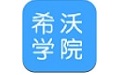 希沃学院
