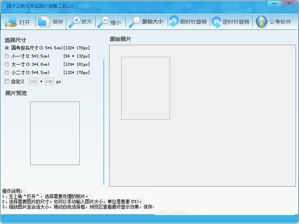 微学公务员考试照片调整工具v1.0