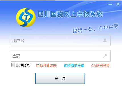 四川国税网上申报系统
