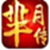 芈月传