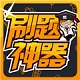 刷题神器