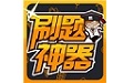 刷题神器