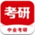 中业考研