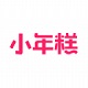 小年糕电脑版
