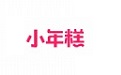 小年糕电脑版