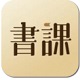 一书一课