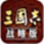 三国志战略版