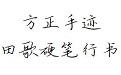 方正手迹-田歌硬笔行书
