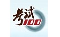 考试100