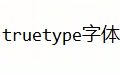 TrueType字体